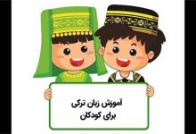 آموزش زبان ترکی آذری به کودکان