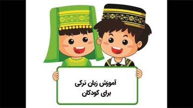 آموزش زبان ترکی آذری به کودکان