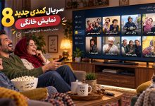 جدیدترین سریال های کمدی ایرانی نمایش خانگی