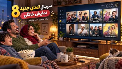 جدیدترین سریال های کمدی ایرانی نمایش خانگی