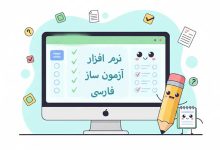 بهترین سایت و نرم افزار آزمون ساز فارسی