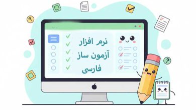 آزمون ساز بهترین سایت و نرم افزار آزمون ساز فارسی