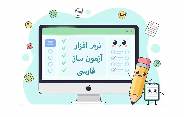آزمون ساز بهترین سایت و نرم افزار آزمون ساز فارسی