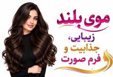 تاثیر موی بلند بر لاغری