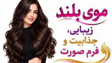 تاثیر موی بلند بر لاغری