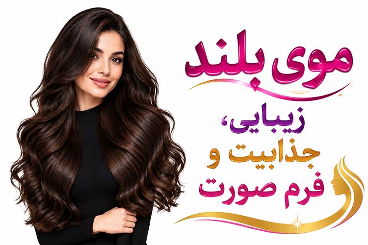 آموزشی تاثیر موی بلند بر لاغری