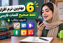 بهترین نرم افزار تلفظ صحیح کلمات فارسی اندروید رایگان