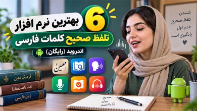 بهترین نرم افزار تلفظ صحیح کلمات فارسی اندروید رایگان